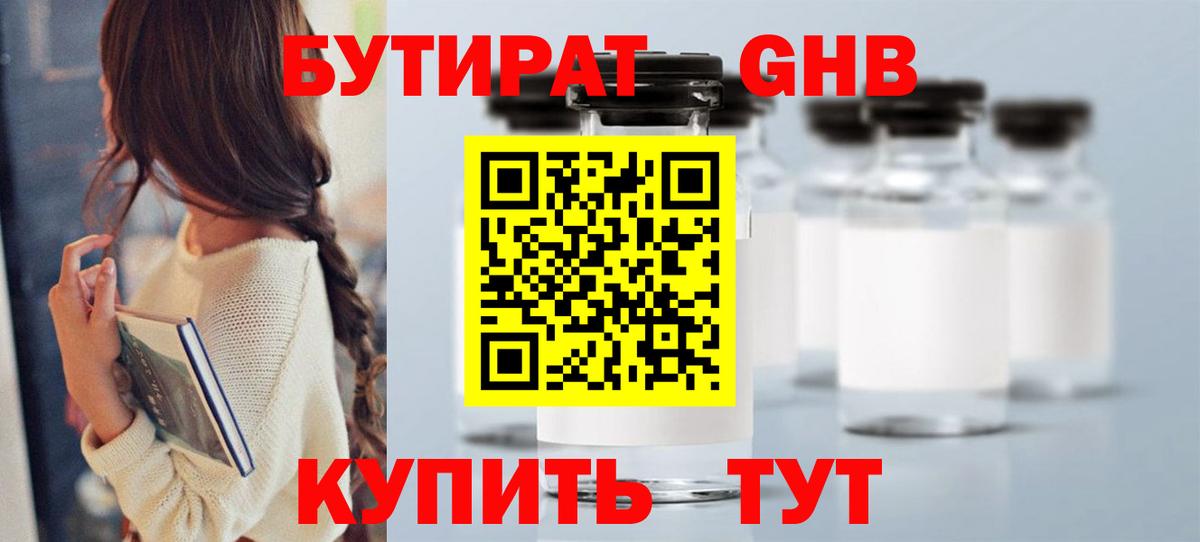 Прокопьевск  БУТИРАТ 1.4BDO  Вход с VPN 